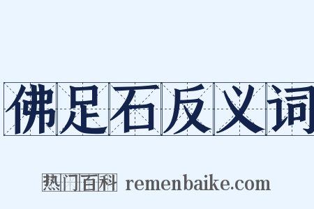 佛足石反义词是什么意思的图片